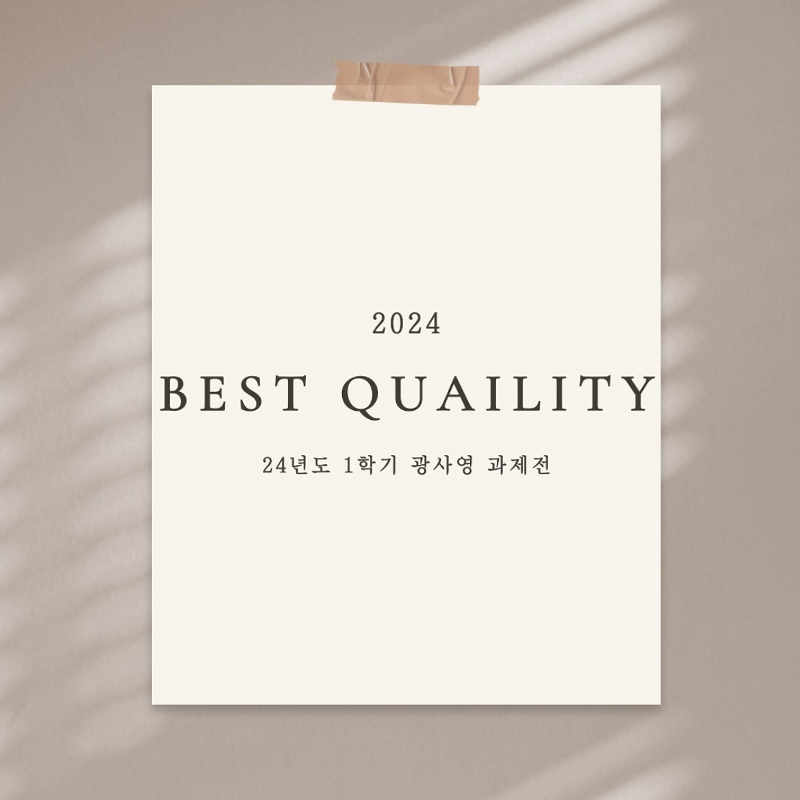 2024 광고사진영상학과 과제전