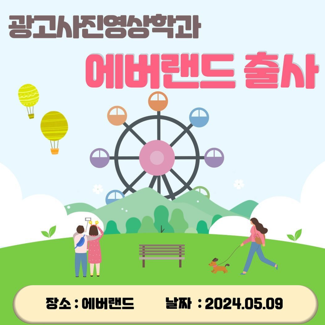 광고사진영상학과 에버랜드 출사!