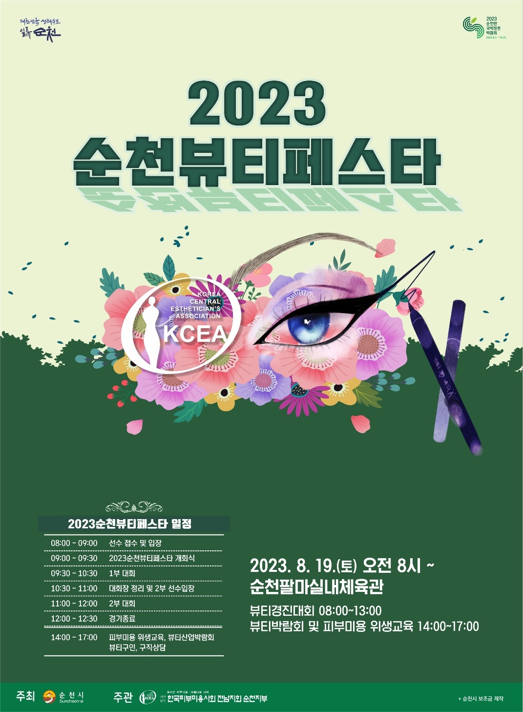 2023 순천 뷰티페스타