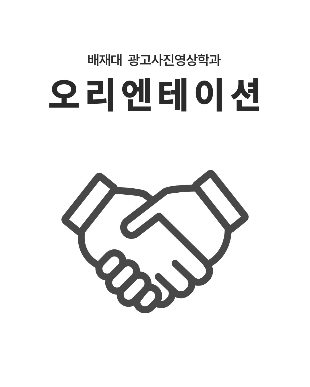 안녕하세요, 광고사진영상학과입니다.3월 3, 4일에 신입생 입학식 및 오리엔테이션이 진행되었습니다.3일에는 광고사진영상학과 교수님들의 소개와 따뜻한 환영 인사가 이어졌습니다