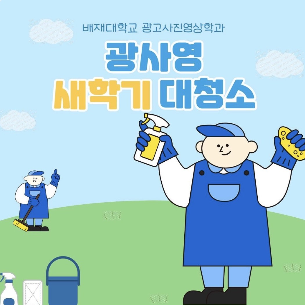 2024 광고사진영상학과 새학기 대청소