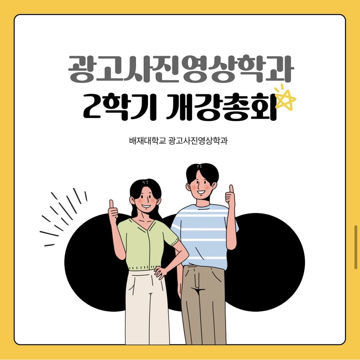 2024 광고사진영상학과 2학기 개강총회