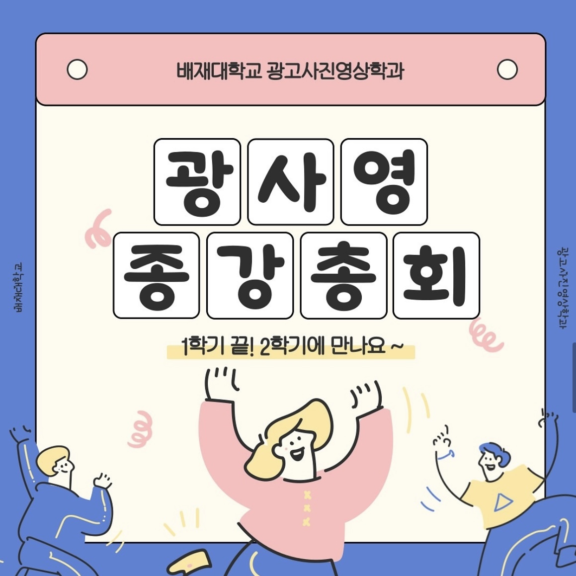 2024 광고사진영상학과 종강총회