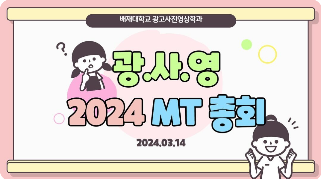 2024 광고사진영상학과 MT개총