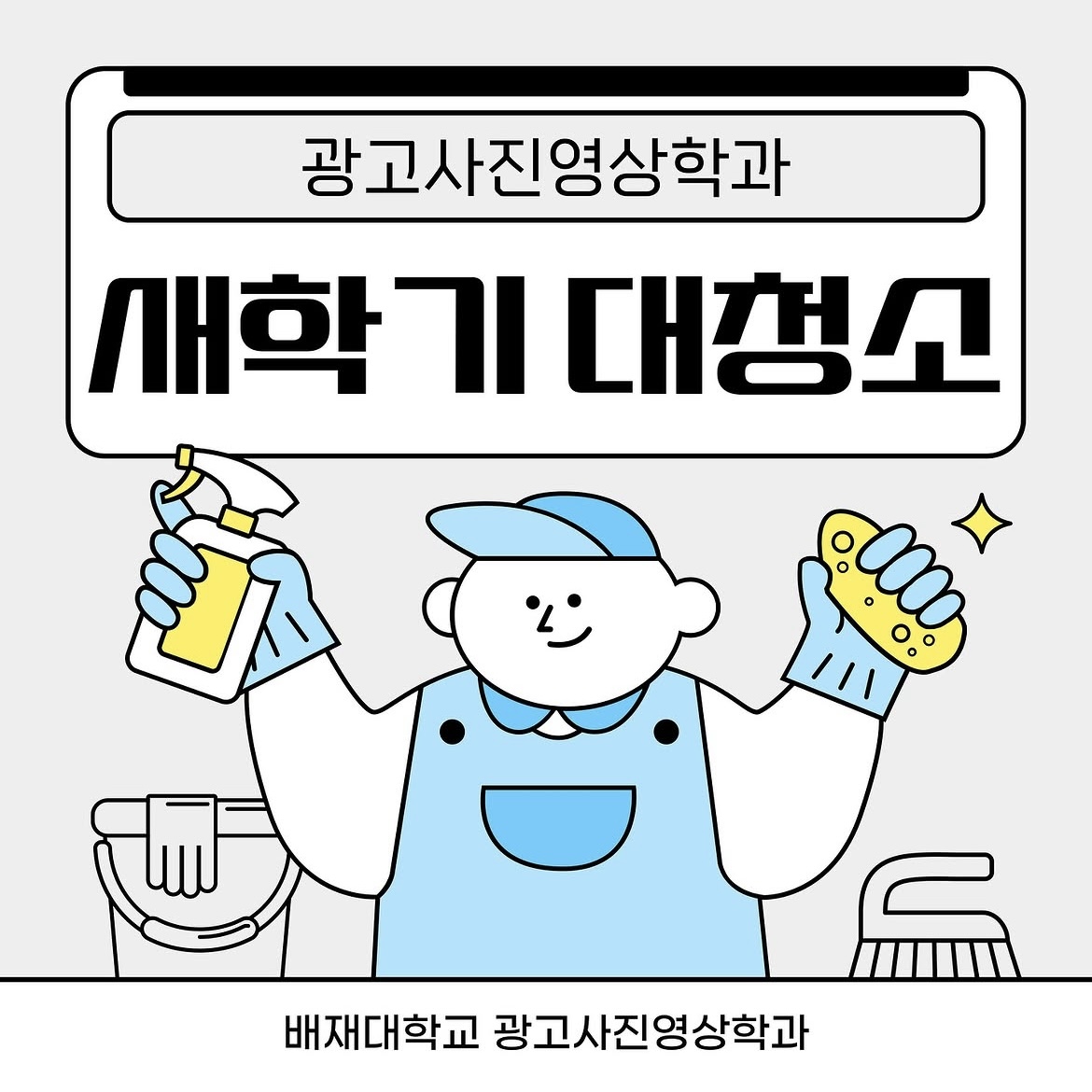 2025 새학기 대청소