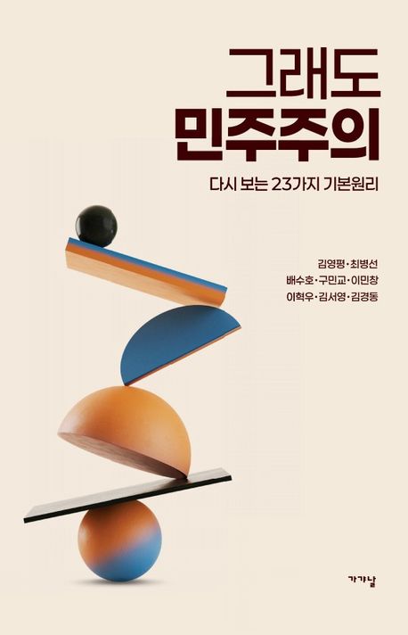 그래도 민주주의