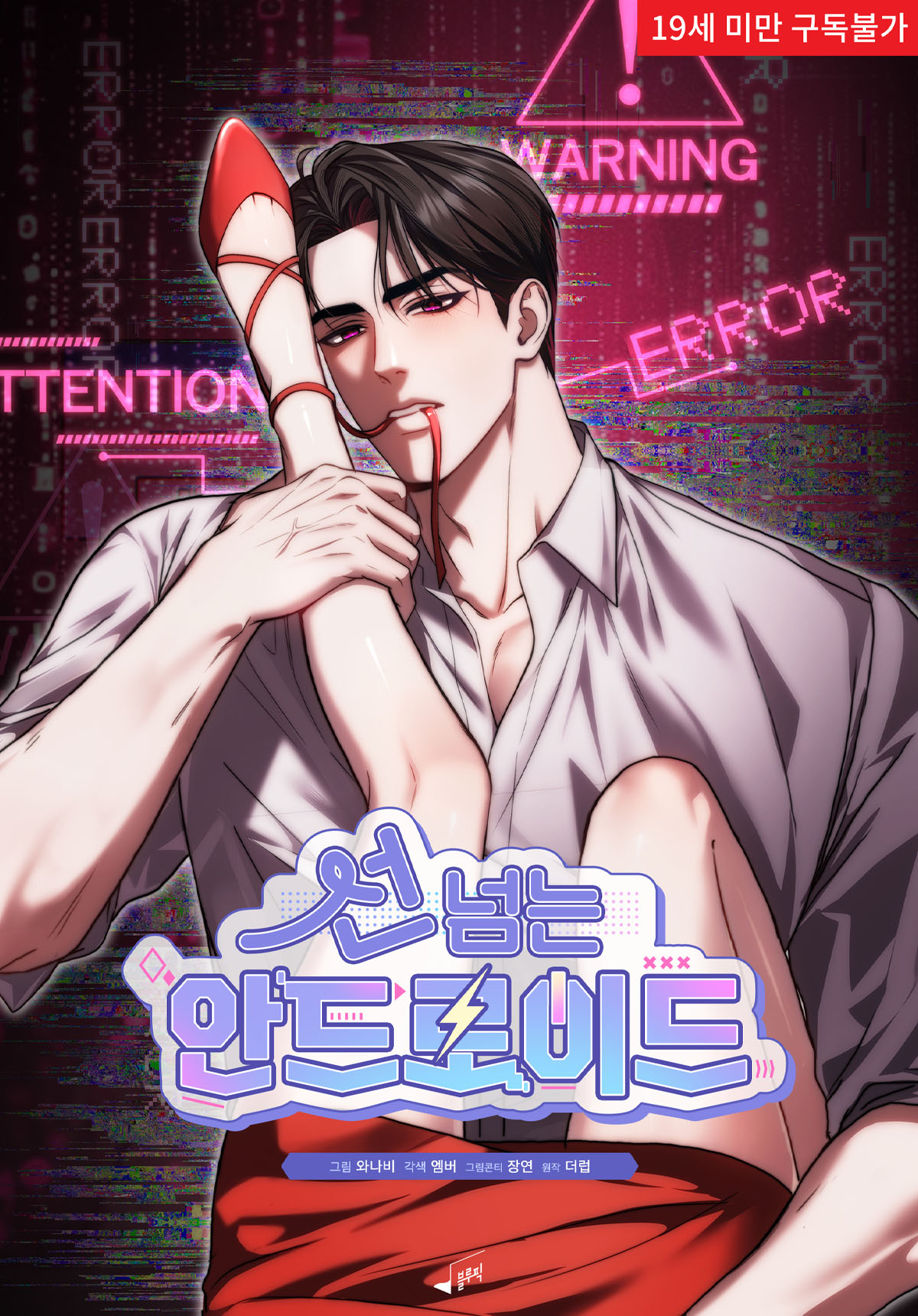 선 넘는 안드로이드