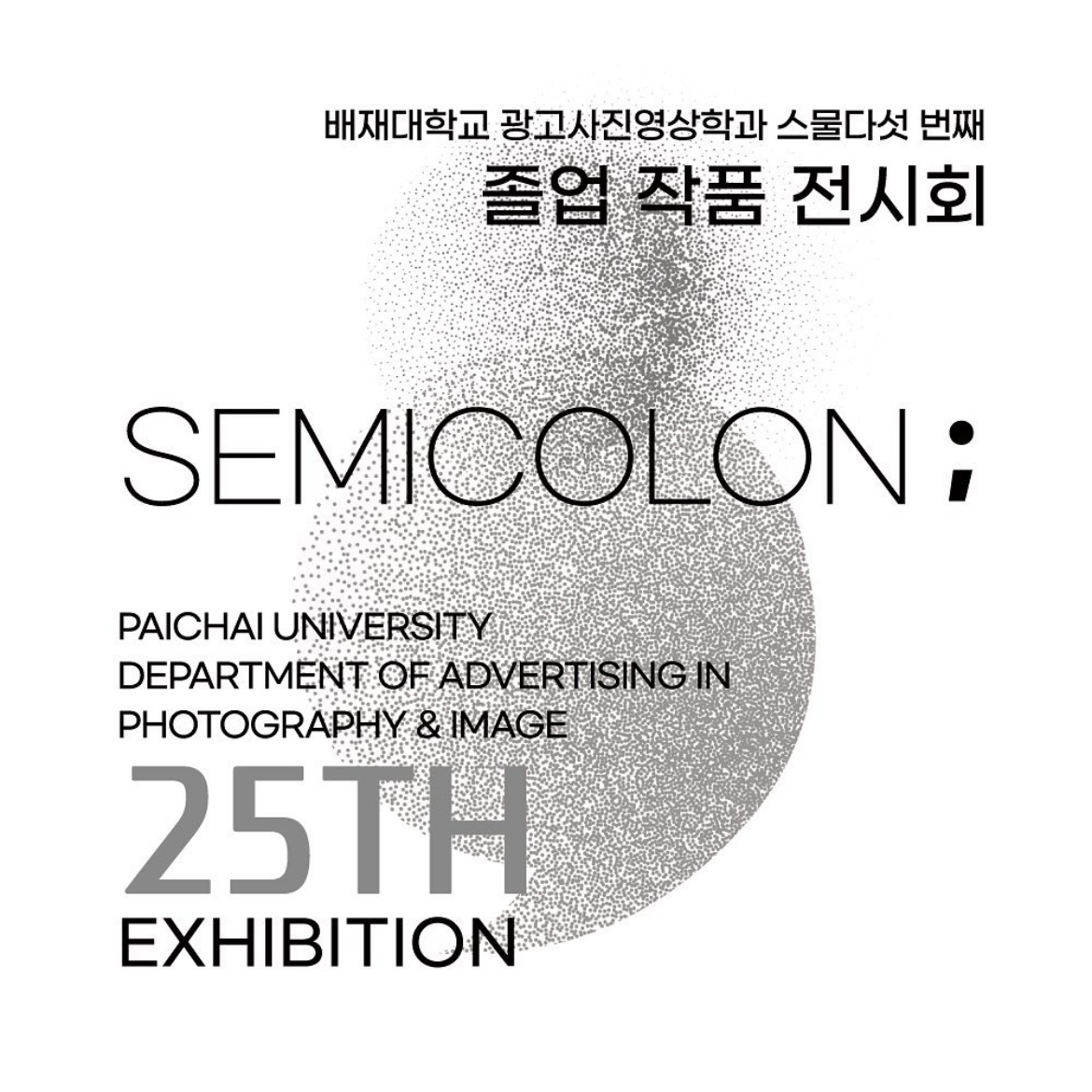 광고사진영상학과 25번째 졸업작품 전시회