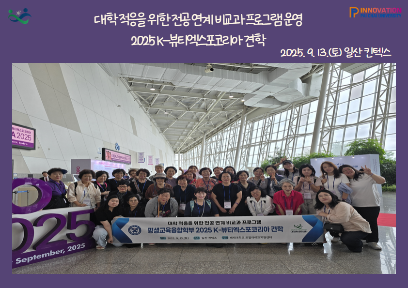 2025 K-뷰티엑스포코리아 견학