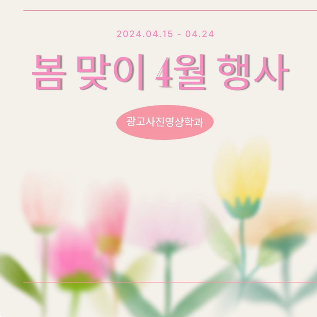 2024 광고사진영상학과 4월 행사