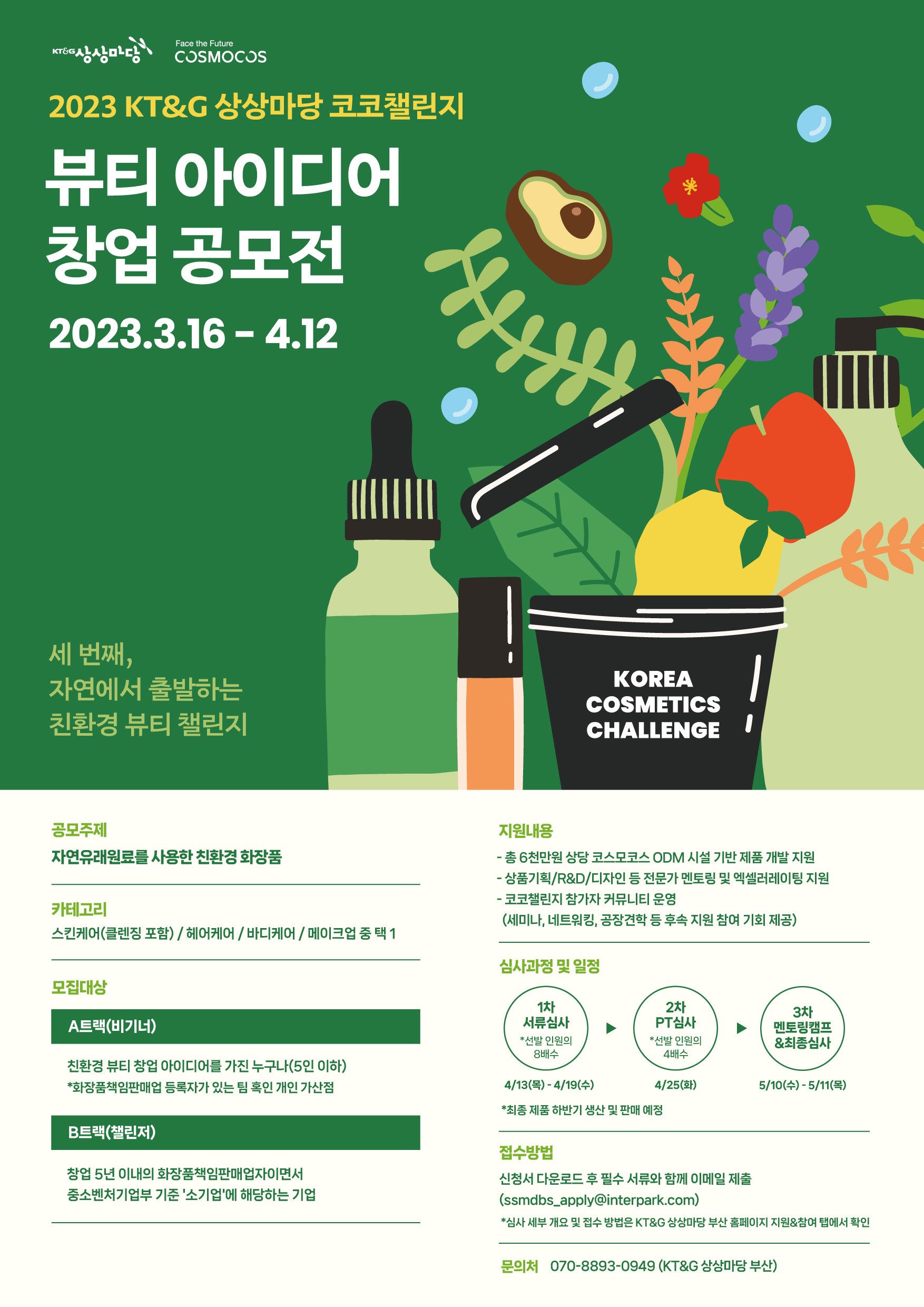 2023 KT&G 상상마당 코코챌린지