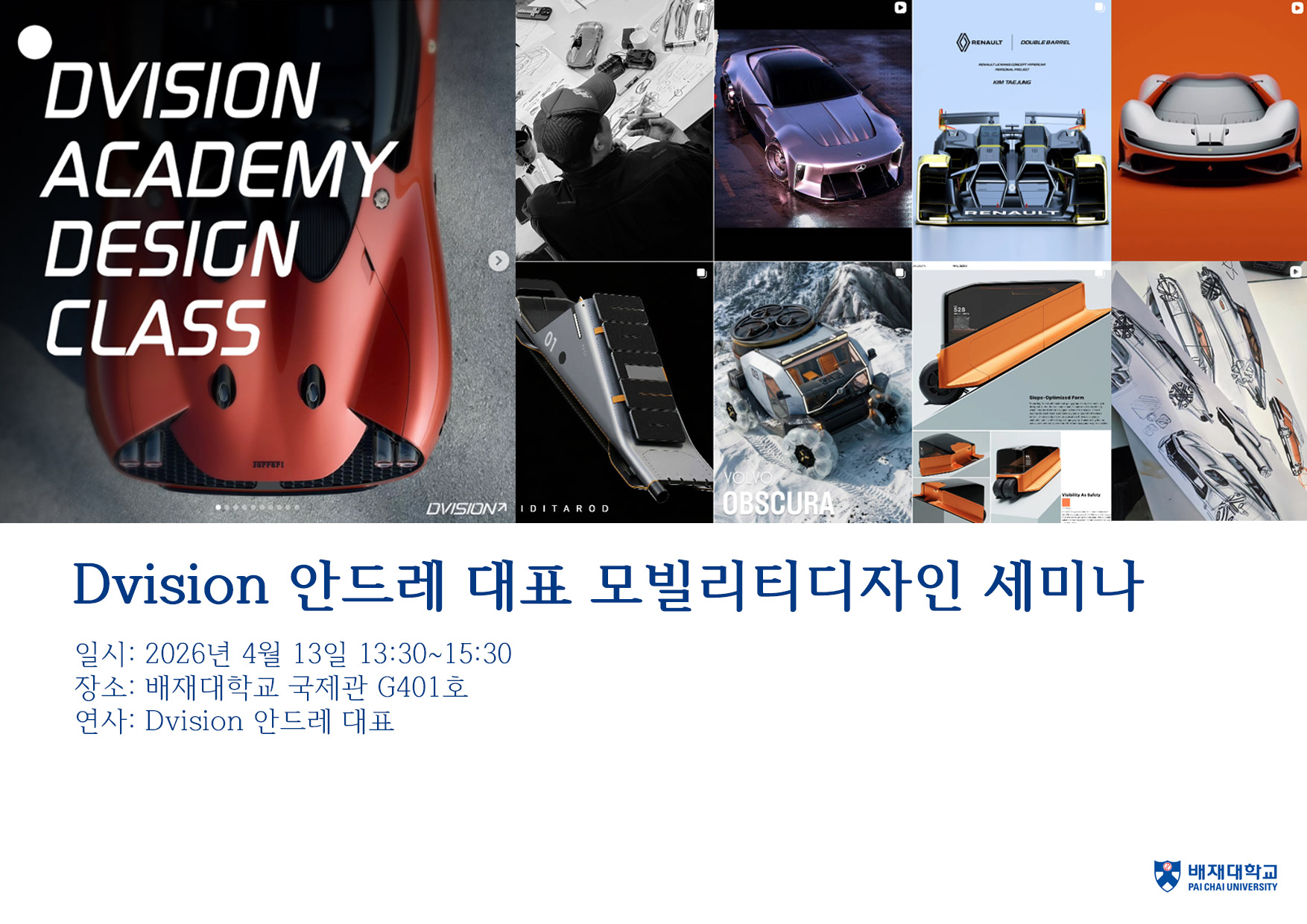디비전 안드레 대표 모빌리티디자인 세미나_01