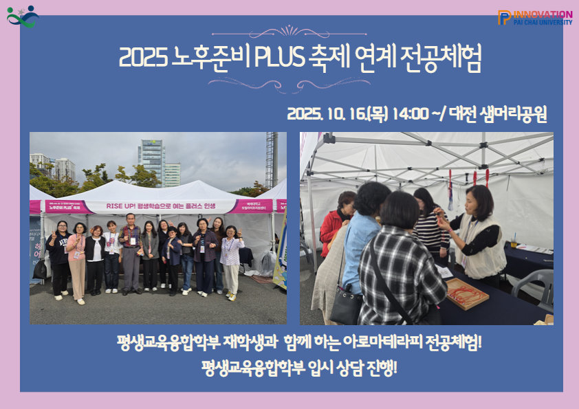 2025 노후준비 PLUS 축제 연계 전공체험 부스 운영