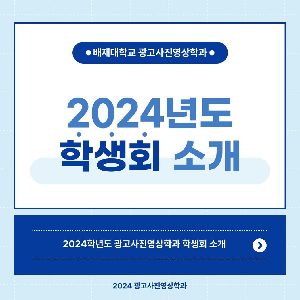 2024 학생회 소개