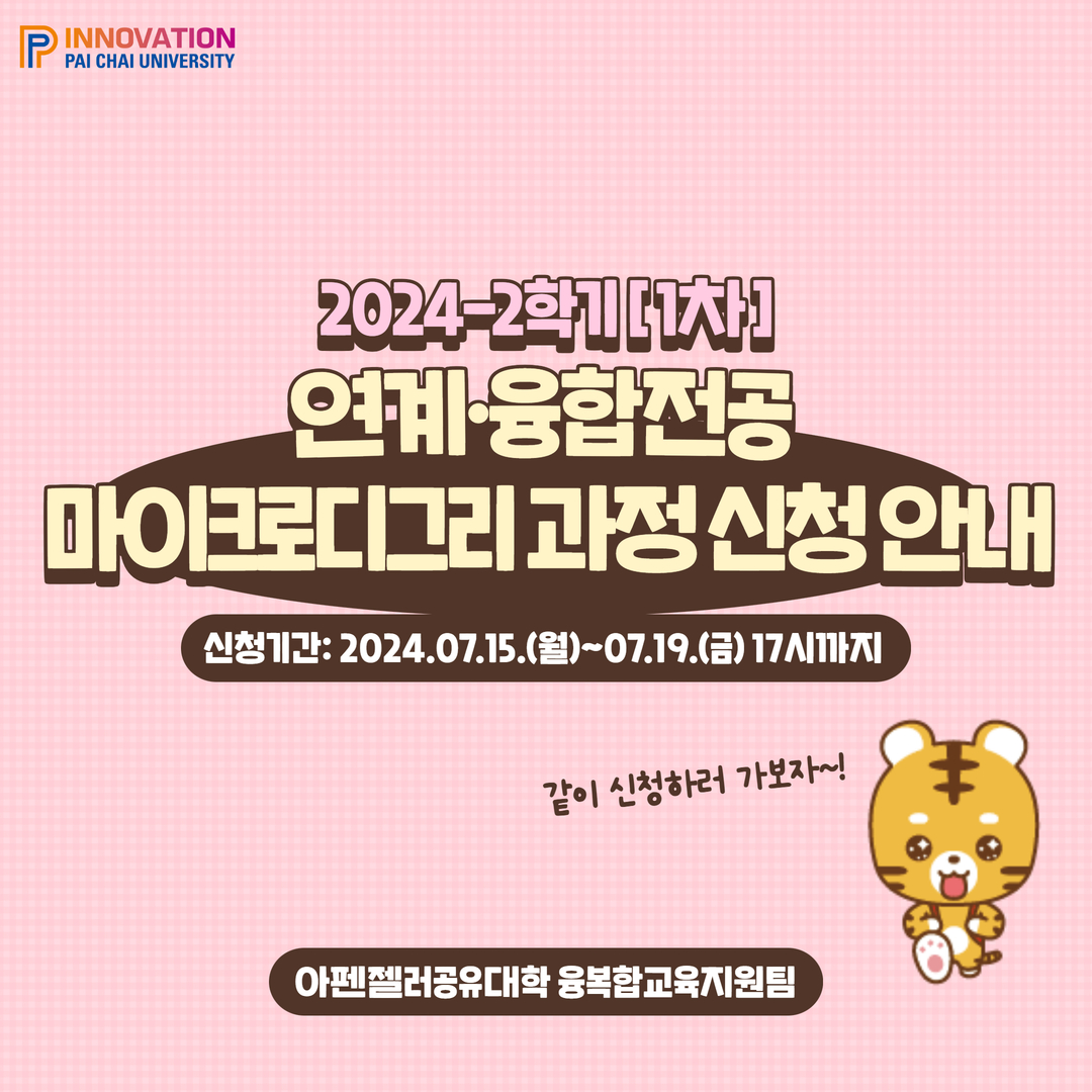 2024-2학기(1차) 연계,융합전공 및 마이크로디그리 과정 신청 안내_카드뉴스 2