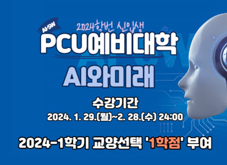 2024학번 신입생 PCU예비대학 AI와 미래