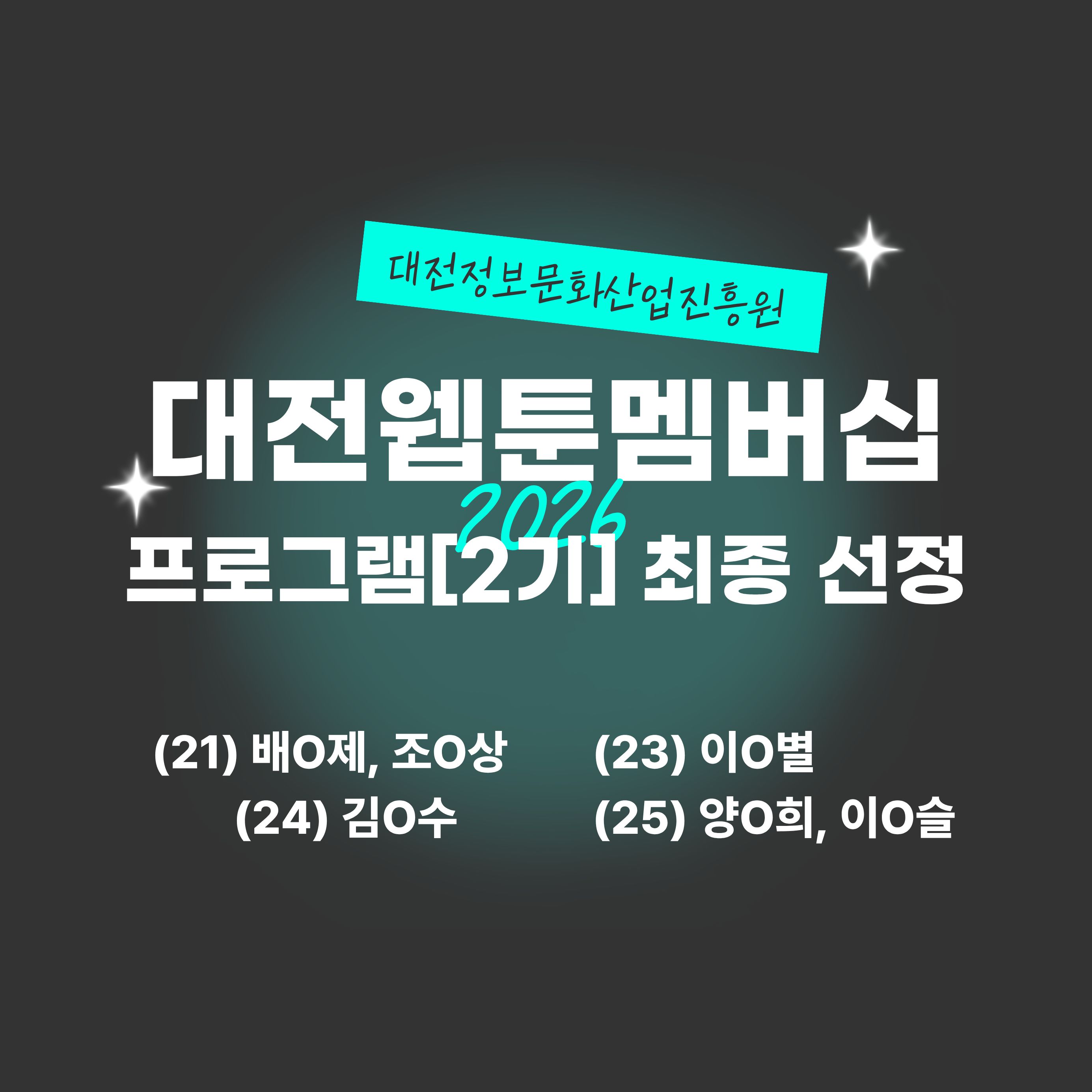대전웹툰멤버십프로그램 [2기]