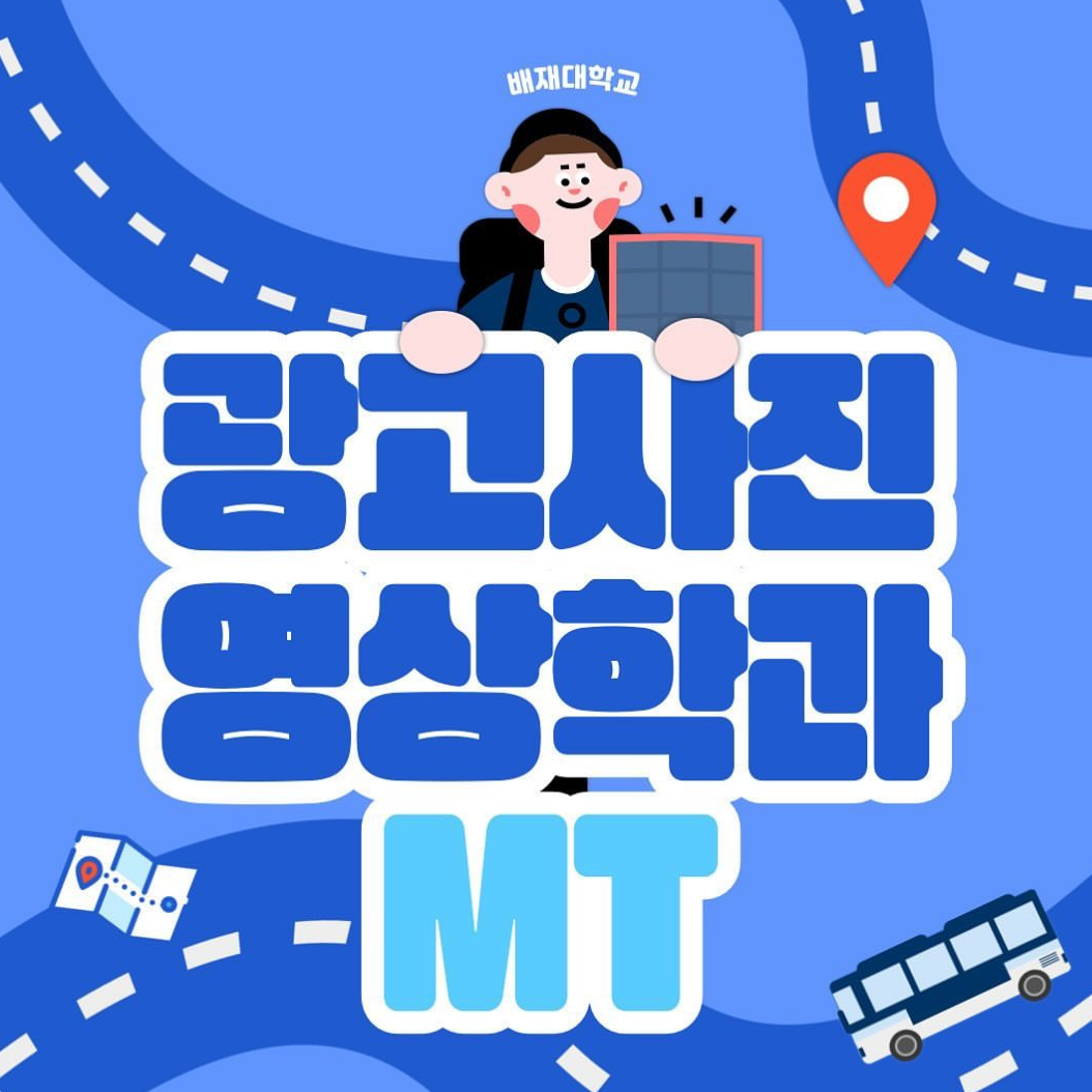 2024 광고사진영상학과 MT