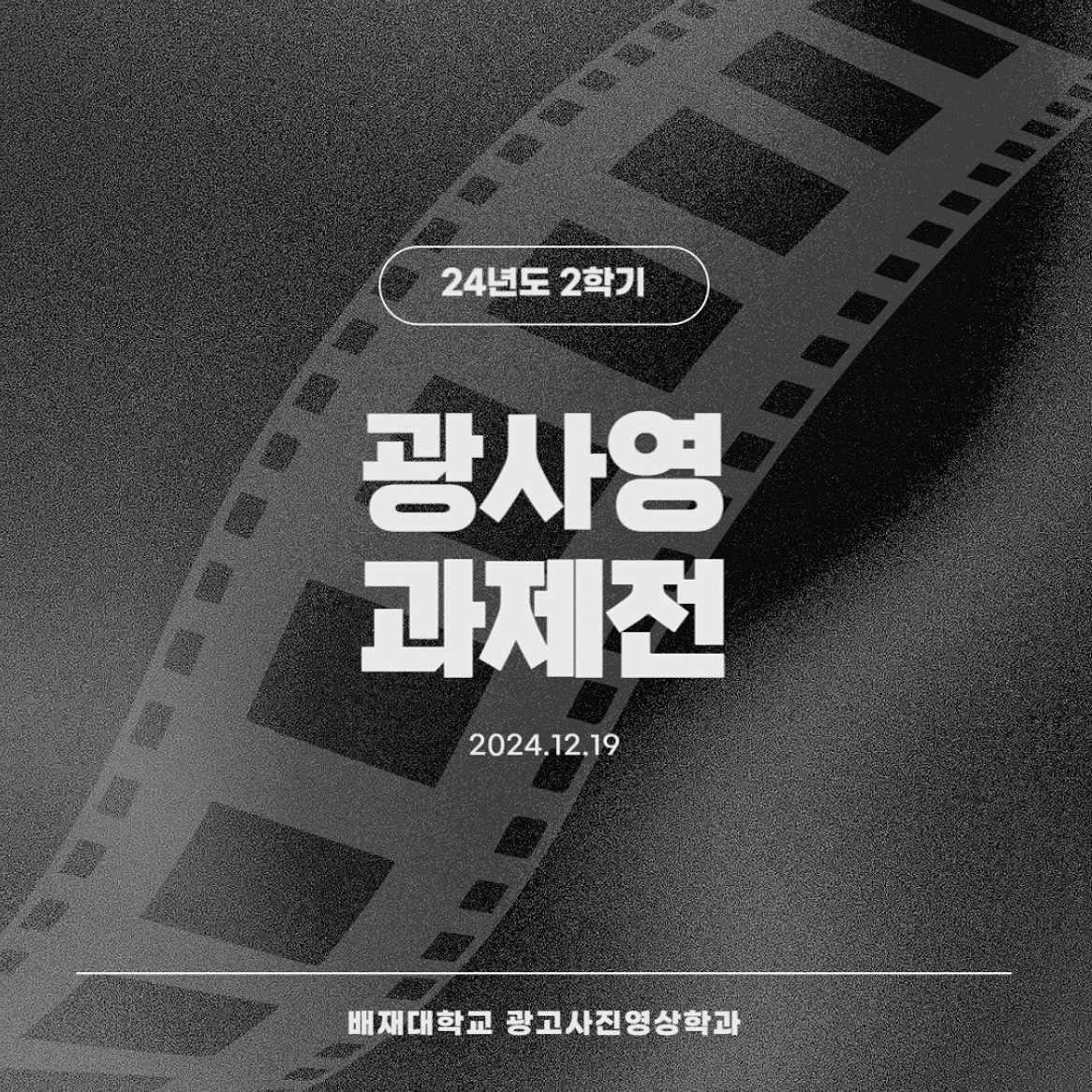 2024 광고사진영상학과 2학기 과제전