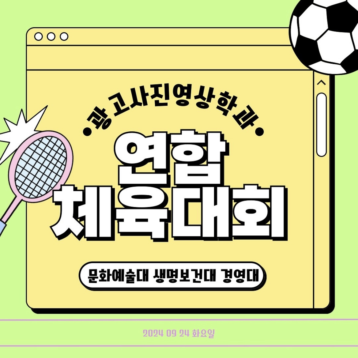 2024 광고사진영상학과 연합 체육대회