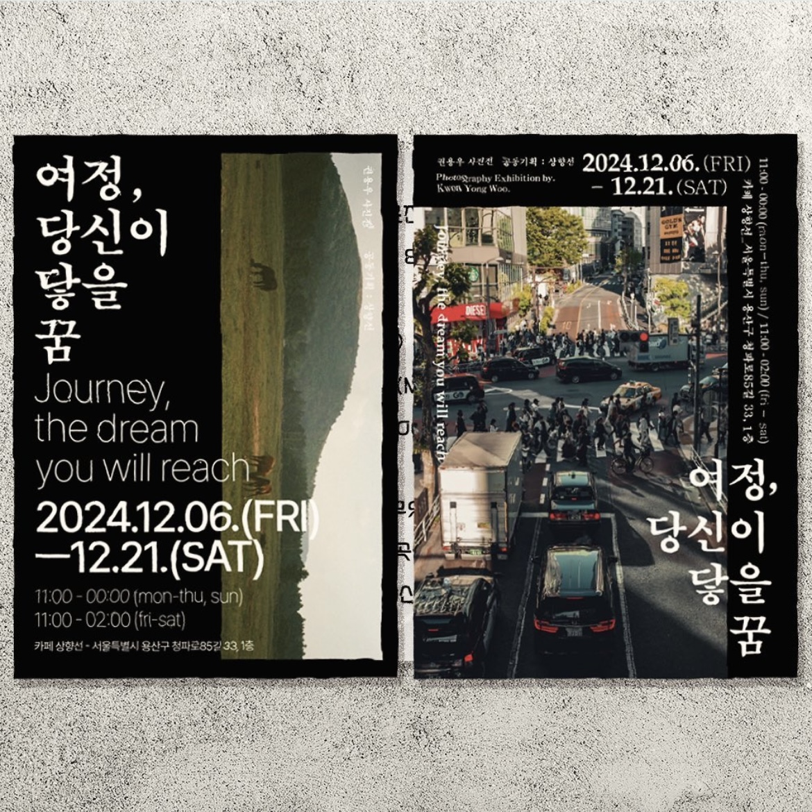 여정, 당신이 닿을 꿈