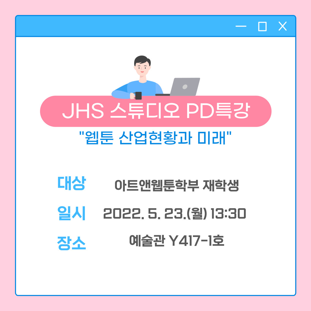 JHS 스튜디오PD 특강