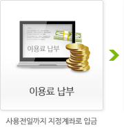 이용료 납부. 사용전일까지 지정 계좌로 입금