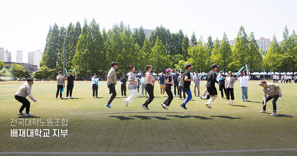 대전충청지역대학노동조합 배재대학교 지부