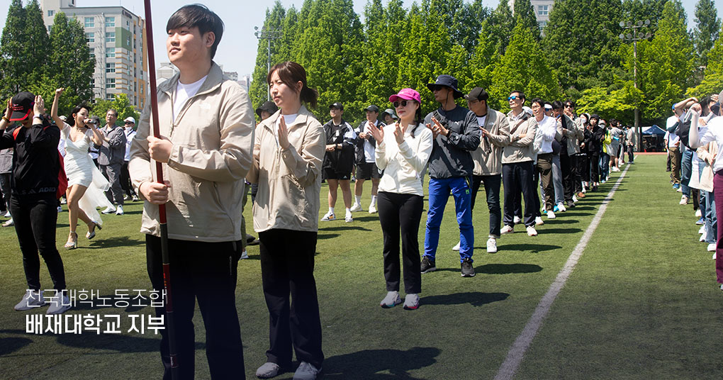 대전충청지역대학노동조합 배재대학교 지부