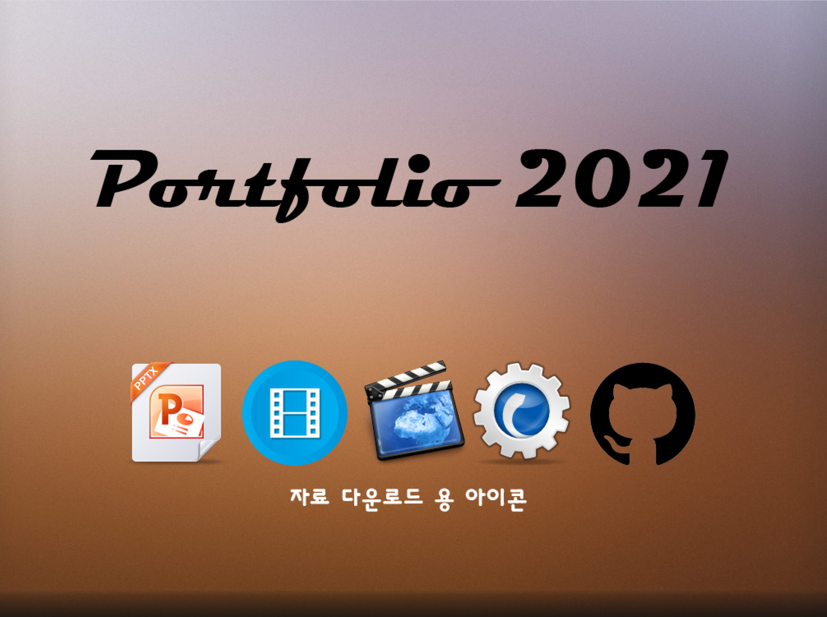 Portpolio 2021 자료 다운로드 용 아이콘