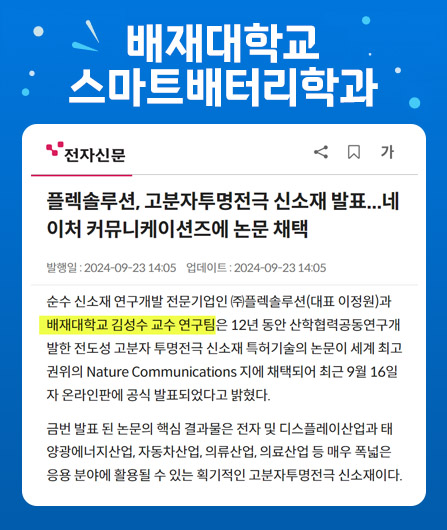 플렉솔루션, 고분자투명전극 신소재 발표...네이처 커뮤니케이션즈에 논문 채택