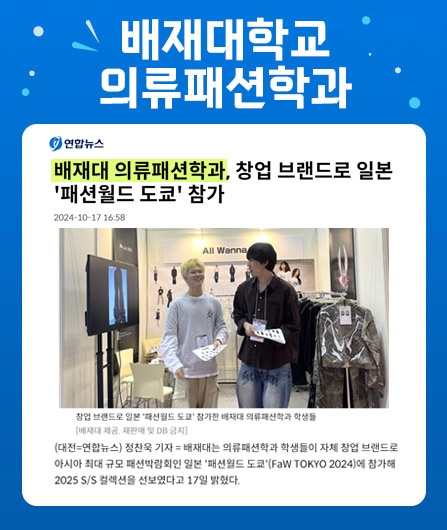 배재대 의류패션학과, 창업 브랜드로 일본 '패션월드 도쿄' 참가